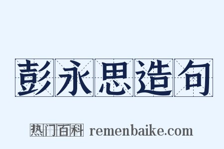 彭永思造句是什么意思的图片